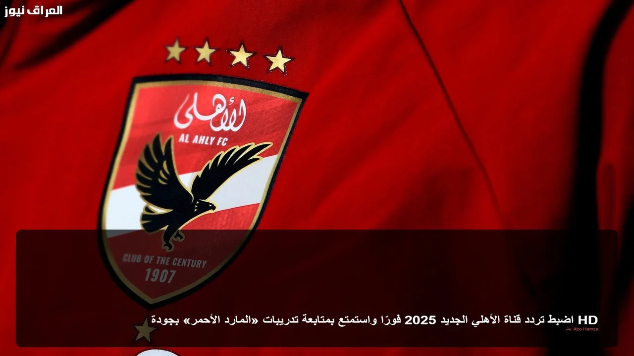 بجودة HD.. تردد قناة الأهلي الجديد لمتابعة حصريات وتدريبات المارد الأحمر المباشرة